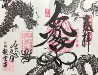 明鏡山龍雲寺の御朱印