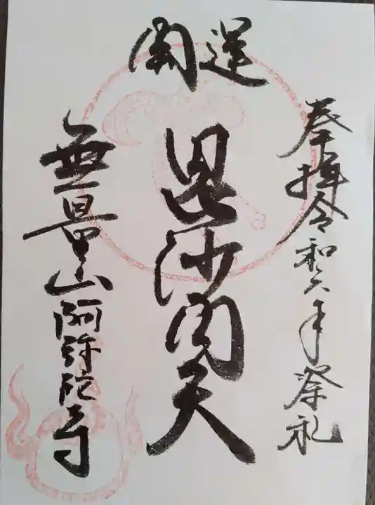 阿弥陀寺の御朱印