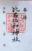 比呂佐和神社の御朱印