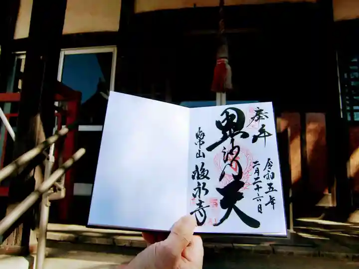 福永寺の御朱印