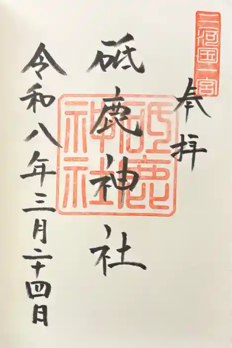 砥鹿神社（里宮）の御朱印