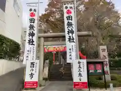 田無神社(東京都)