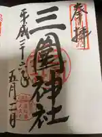 三囲神社(東京都)