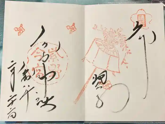 今宮神社の御朱印