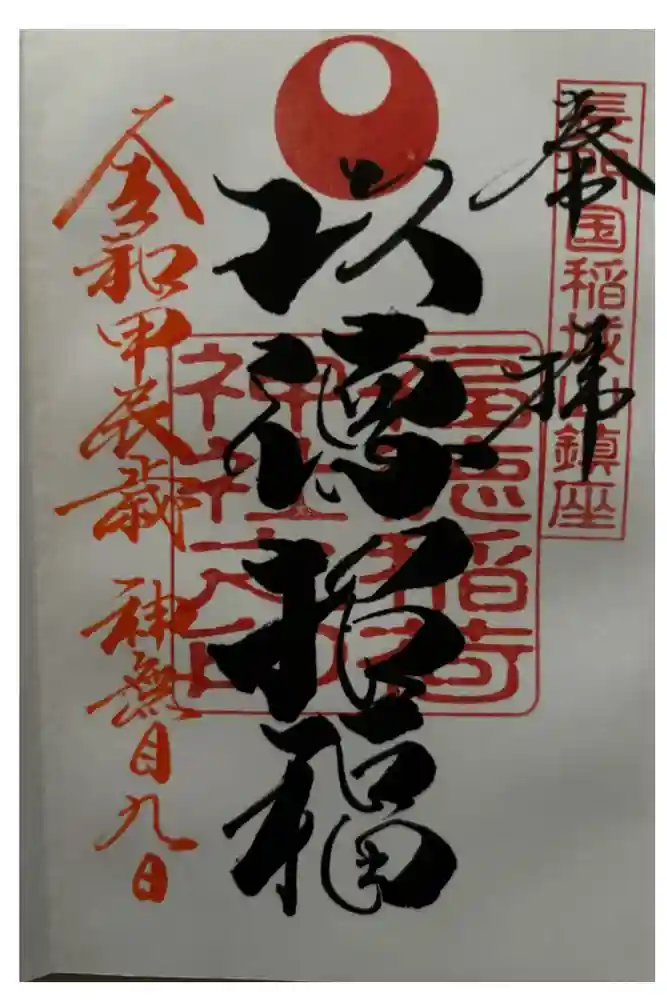 福徳稲荷神社の御朱印