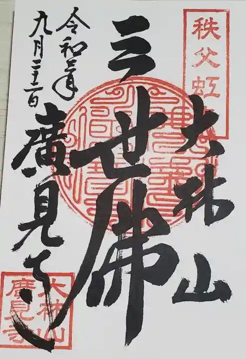 廣見寺の御朱印