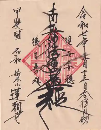 蓮朝寺の御朱印