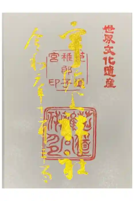 宇治上神社の御朱印