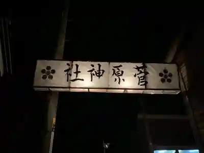 菅原神社の建物その他