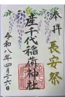 産千代稲荷神社の御朱印