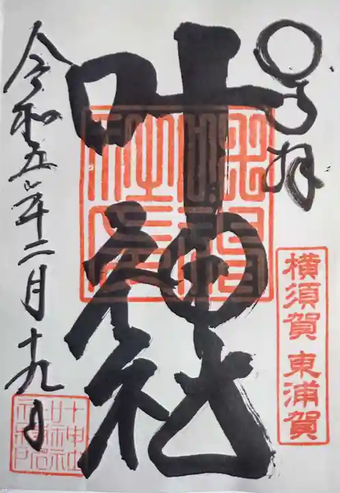 叶神社(東叶神社)の御朱印