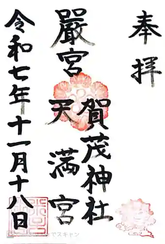 賀茂神社天満宮(鳥取県)