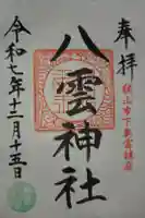 八雲神社の御朱印