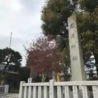 石濱神社のその他建物