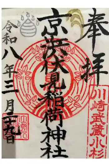 京濱伏見稲荷神社の御朱印 2026年03月