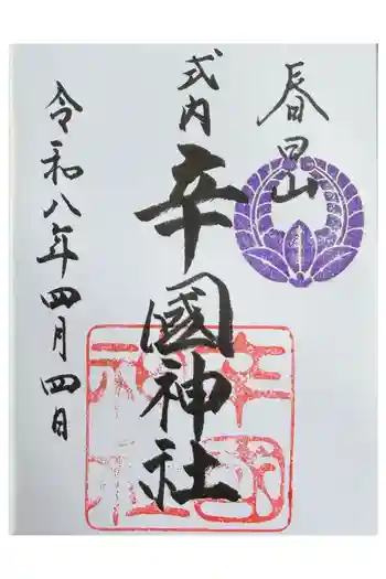 辛國神社の御朱印 2026年04月