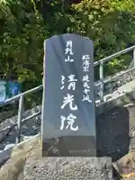 清光院(静岡県)