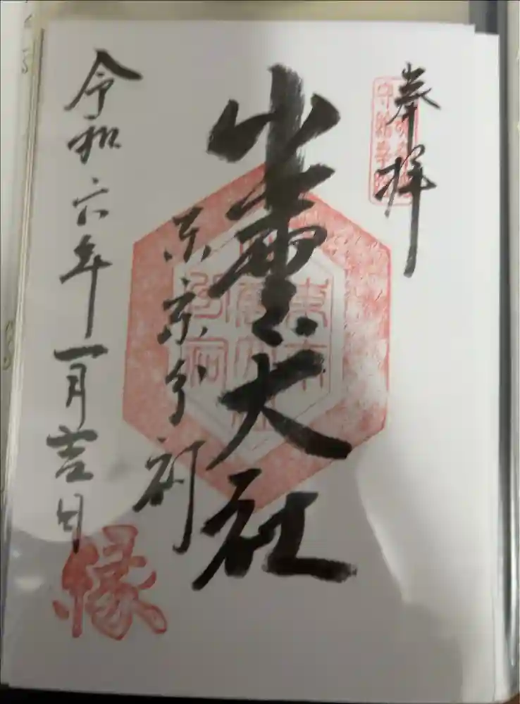 出雲大社東京分祠の御朱印