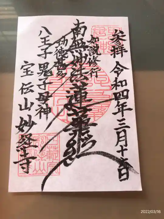 妙経寺の御朱印