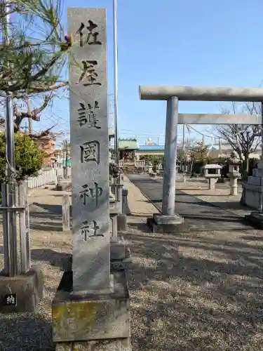 佐屋神社(愛知県)