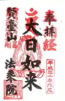 法乗院(深川閻魔堂)(東京都)