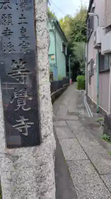 等覚寺(東京都)