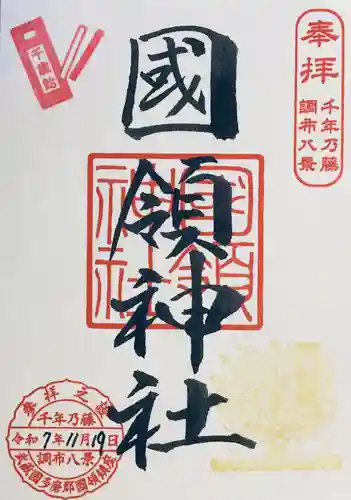 國領神社(東京都)