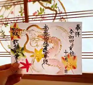 常清寺の御朱印(2022年11月03日(木) 09時08分24秒投稿)