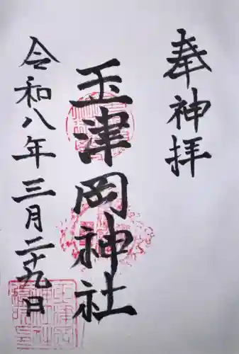 玉津岡神社の御朱印