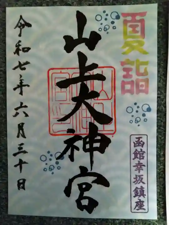 山上大神宮(北海道)