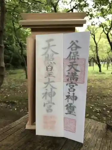 谷保天満宮の授与品その他