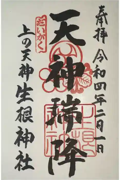 上の天神 生根神社の御朱印