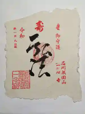 一心寺の御朱印