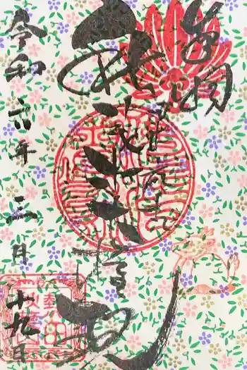 秋葉山圓通寺の御朱印 2024年03月