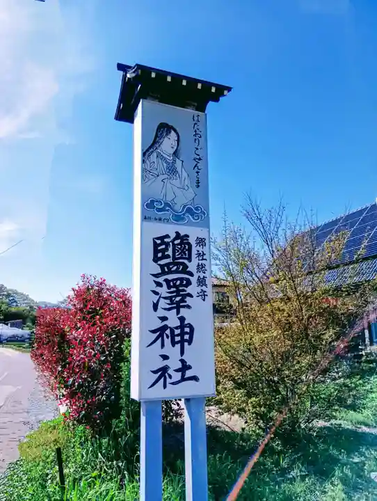 塩澤神社(福島県)