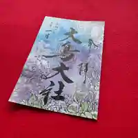 和泉國一之宮 大鳥大社の御朱印