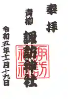 諏訪神社の御朱印