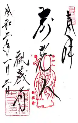 観蔵寺の御朱印