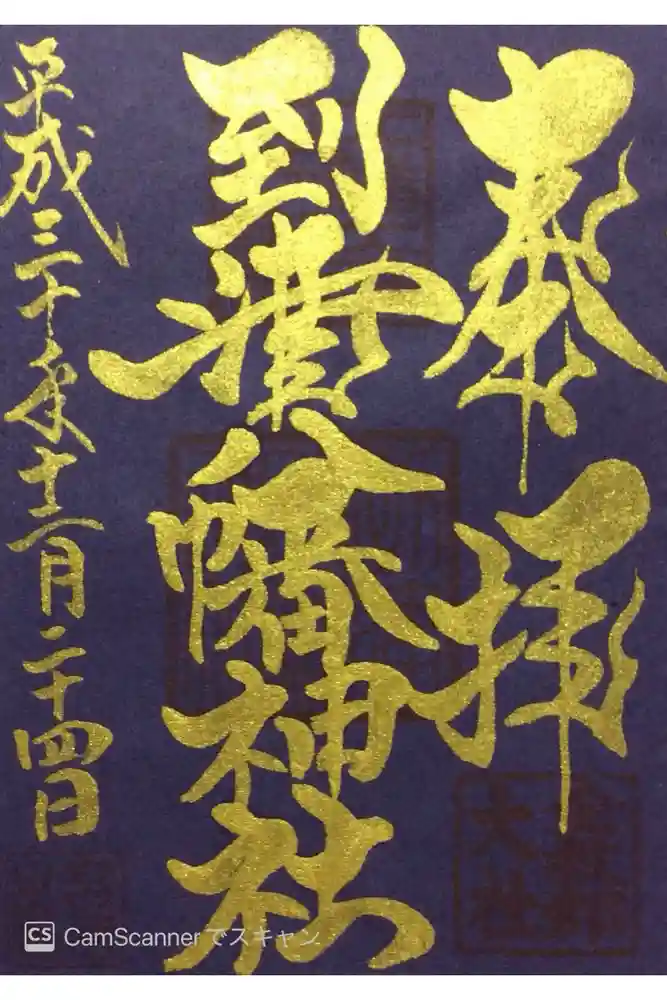 到津八幡神社の御朱印
