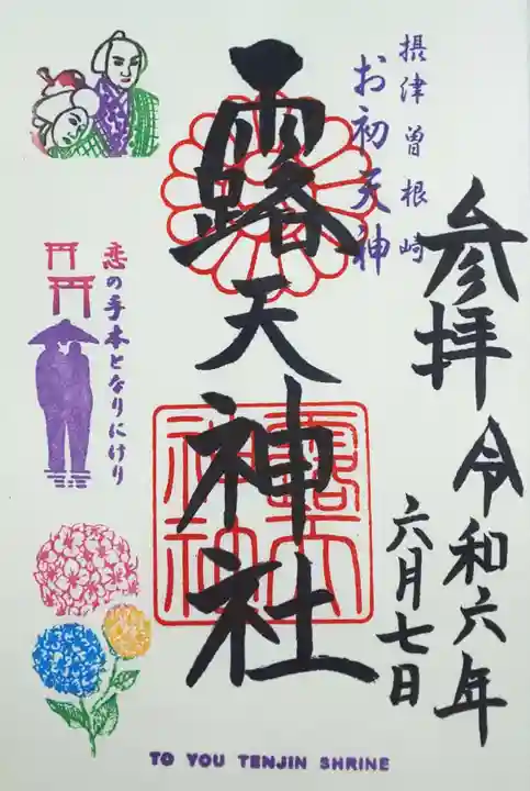 露天神社(お初天神)(大阪府)