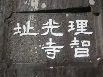 理智光寺跡（理智光寺址）＜史跡＞のその他建物