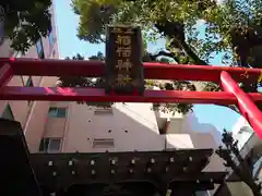 五柱稲荷神社の鳥居