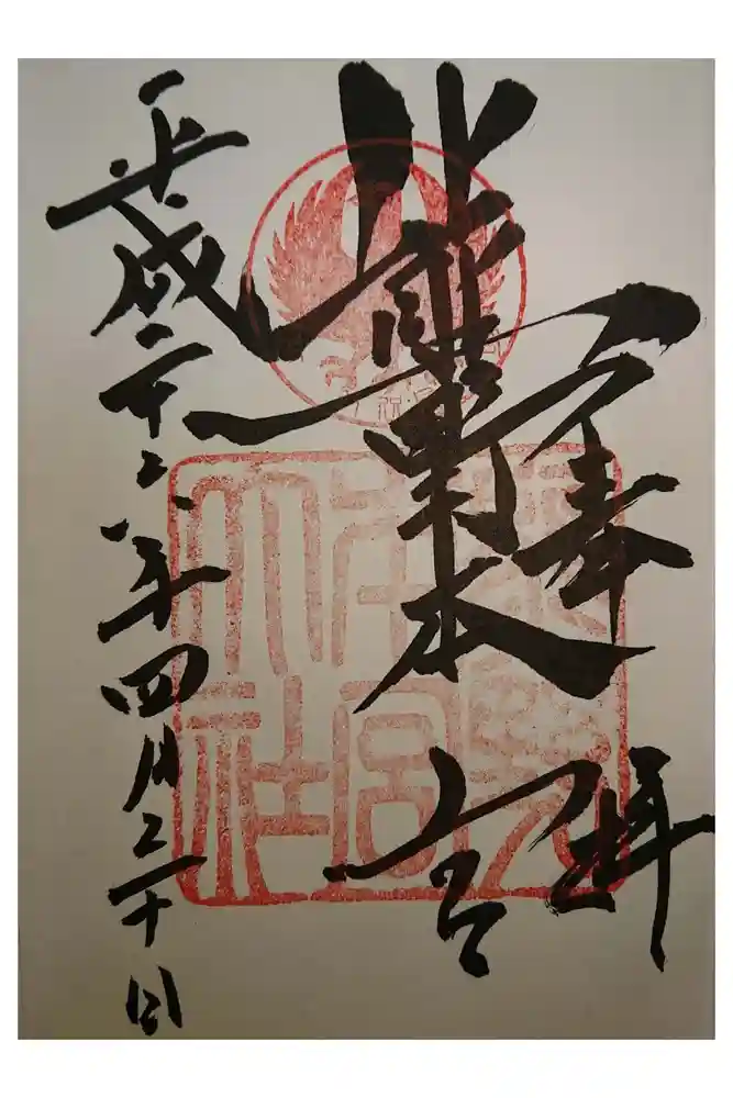 熊野本宮大社の御朱印