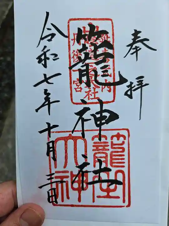 丹後一ノ宮 元伊勢 籠神社の御朱印