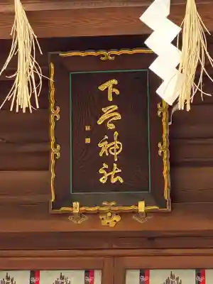 下谷神社の{uncategorized: "未分類", other: "その他", undefined: "問題あり", building: "その他建物", grave: "お墓", sacred_gate: "鳥居", guardian: "狛犬", statue: "像", buddha: "仏像", history: "歴史", nature: "自然", garden: "庭園", animal: "動物", pagoda: "塔", temizu: "手水舎", mountain_gate: "山門・神門", sanctuary: "本殿・本堂", subordinate: "末社・摂社", art: "芸術", scenery: "景色", jizo: "地蔵", ema: "絵馬", goshuin: "御朱印", omikuji: "おみくじ", items: "授与品その他", amulet: "お守り", goshuincho: "御朱印帳", eats: "食事", festival: "お祭り", votive_dance: "神楽", shichigosan: "七五三参", wedding: "結婚式", experience: "体験その他", initially: "初詣", around: "周辺", anti_infection: "感染症対策"}