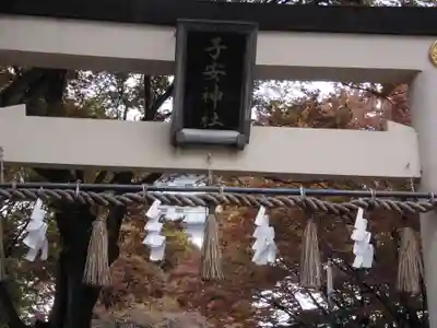 子安神社(東京都)