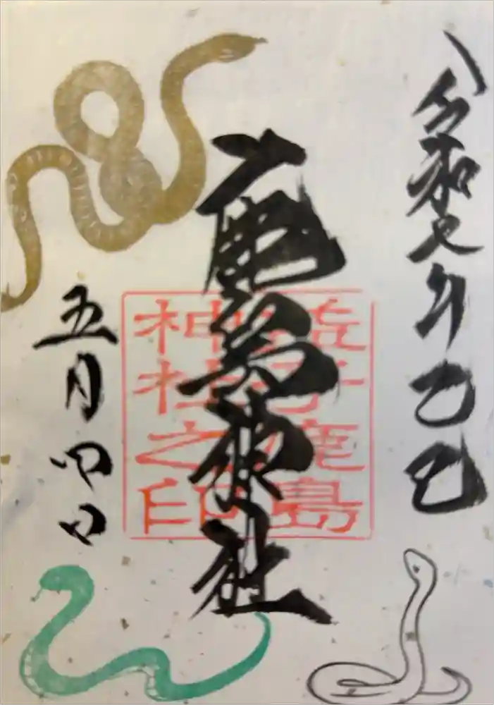 鹿島神社の御朱印