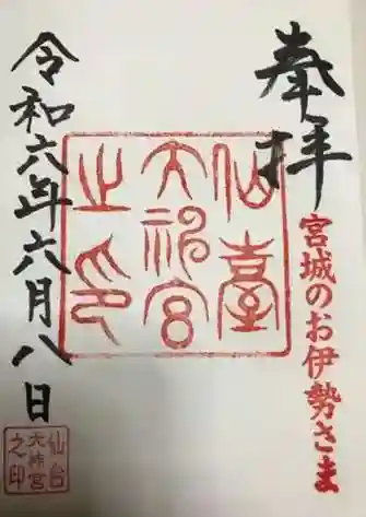 仙台大神宮の御朱印