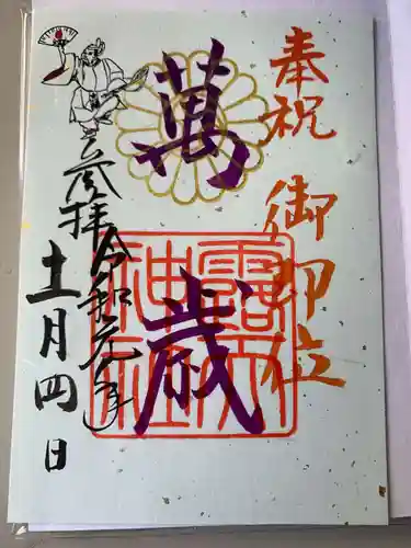 露天神社（お初天神）の御朱印