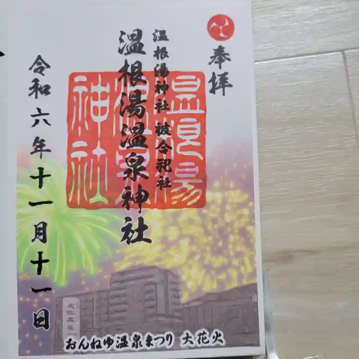 温根湯神社の御朱印